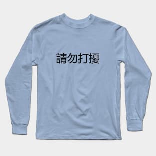 請勿打擾 Do Not Disturb Long Sleeve T-Shirt